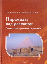 Пирамиды над раскопом. Египет глазами российских археологов