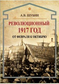 Революционный 1917 год. От Февраля к Октябрю