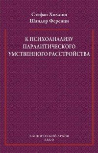 К психоанализу паралитического умственного расстройства