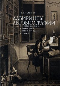 Лабиринты автобиографии. Экзистенциально-нарративный анализ личных историй