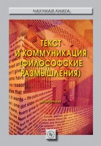 Текст и коммуникация (философские размышления). Монография