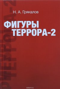 Фигуры террора-2