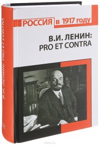 В. И. Ленин. Pro et contra. Антология