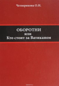 Оборотни. Кто стоит за Ватиканом