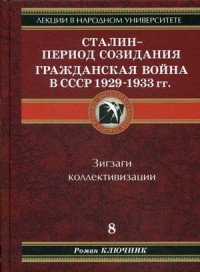 Сталин - период созидания. Гражданская война в СССР 1929-1933 гг. Книга 8. Зигзаги коллективизации