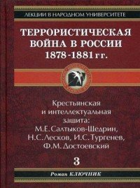 Террористическая война в России 1878-1881 гг. Книга 3. Крестьянская и интеллектуальная защита: М. Е. Салтыков-Щедрин, Н. С. Лесков, И. С. Тургенев, Ф. М. Достоевский