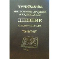 Митрополит Арсений (Стадницкий) - «Дневник. На Поместный Собор. 1917-1918»