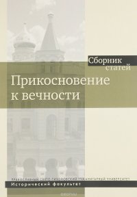 Прикосновение к вечности. Сборник статей