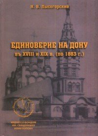 Единоверие на Дону в XVIII и XIX века по 1883 году