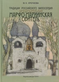 Традиции российского милосердия. Марфо-Мариинская обитель