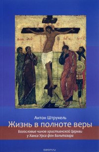 Жизнь в полноте веры. Богословие чинов христианской Церкви у Ханса Урса фон Бальтазара