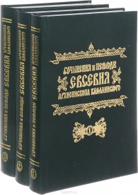  - «Сочинения и переводы Евсевия, Архиепископа Карталинского. В 3 томах (комплект из 3 книг)»