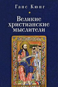 Великие христианские мыслители