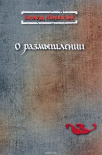 Бернард Клервоский - «О размышлении»