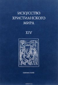 Искусство христианского мира. Выпуск XIV