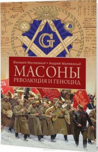 Андрей Малеваный, Валерия Малеваный - «Масоны. Революция и геноцид»