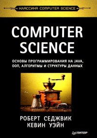 Computer Science. Основы программирования на Java, ООП, алгоритмы и структуры данных