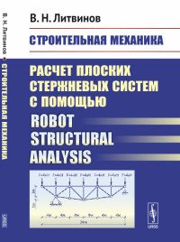 Строительная механика. Расчет плоских стержневых систем с помощью / Robot Structural Analysi