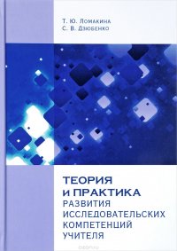 Теория и практика развития исследовательских компетенций учителя