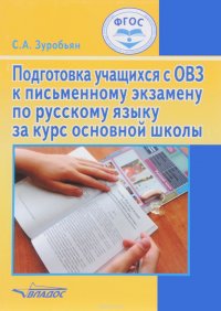 Подготовка учащихся с ОВЗ к письменному экзамену по русскому языку за курс основной школы