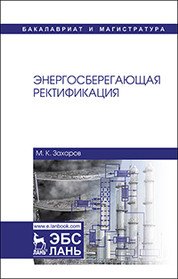 Энергосберегающая ректификация. Учебное пособие