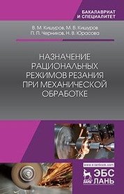 Назначение рациональных режимов резания при механической обработке. Учебное пособие