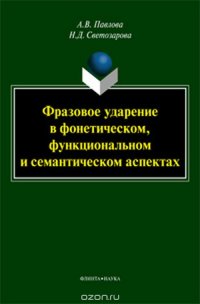 Фразовое ударение в фонетическом, функциональном и семантическом аспектах