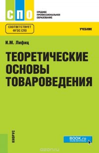 Теоретические основы товароведения (СПО)