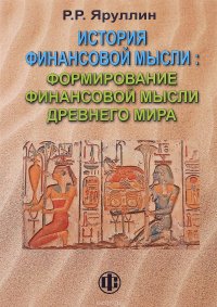 История финансовой мысли. Формирование финансовой мысли Древнего мира