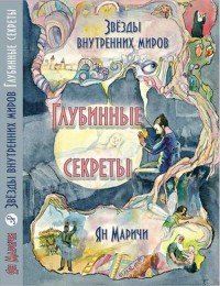 Звезды внутренних миров. Глубинные секреты