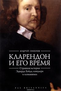 Кларендон и его время. Странная история Эдварда Хайда, канцлера и изгнанника