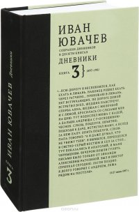 Иван Ювачев. Собрание дневников. Книга 3. 1987-1901