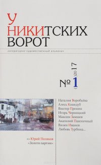 У Никитских ворот. Альманах, №1