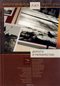 Дороги и перекрестки