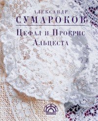 Цефал и Прокрис. Альцеста