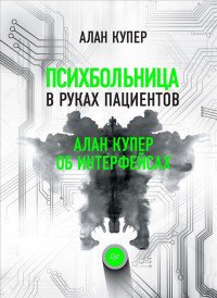 Психбольница в руках пациентов. Алан Купер об интерфейсах