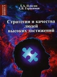 Стратегии и качества людей высоких достижений