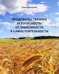 Продовольственная безопасность. От зависимости к самостоятельности