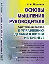 Основы мышления руководителя. Системный подход к управлению делами в жизни и в бизнесе