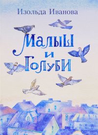 Малыш и голуби