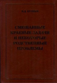 Смешанные краевые задачи и некоторые родственные проблемы