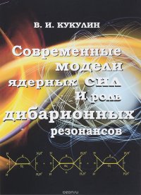 Современные модели ядерных сил и роль дибарионных резонансов