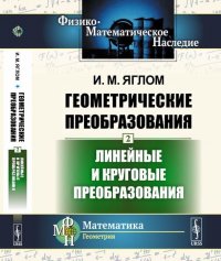 Геометрические преобразования. Том 2. Линейные и круговые преобразования