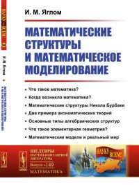 Математические структуры и математическое моделирование