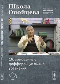 Школа Опойцева. Обыкновенные дифференциальные уравнения