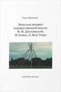 Вина как предмет художественной мысли. Ф. М. Достоевский, Ф. Кафка, Л. фон Триер