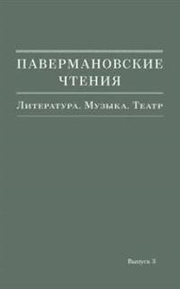 Павермановские чтения. Выпуск 3. Литература. Музыка. Театр