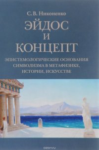 Эйдос и концепт. Эпистемологические основания символизма в метафизике, истории, искусстве