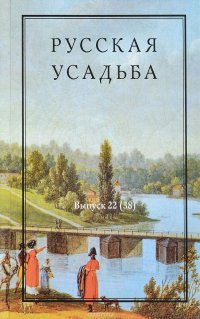 Русская усадьба. Сборник Общества изучения русской усадьбы. Выпуск 22(38)