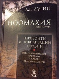 Ноомахия. Войны ума. Горизонты и цивилизация Евразии. Индоевропейское наследие и следы Великой Матери